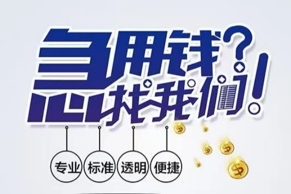 重庆大渡口区空放应急贷款-重庆大渡口区民间借贷上门放款-重庆大渡口区私人24小时借钱