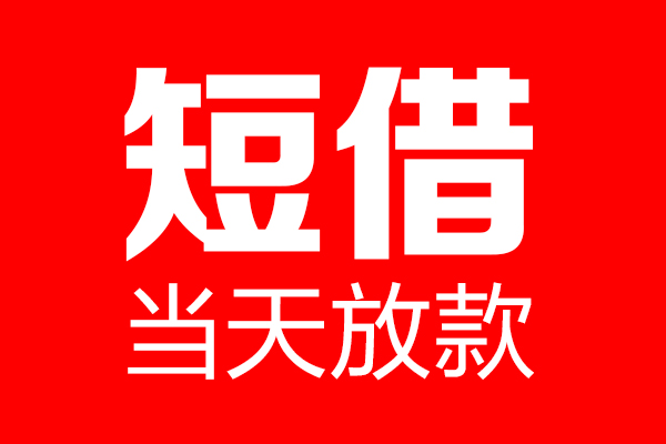 重庆大渡口区私借空放当场拿钱-重庆大渡口区私借空放-重庆大渡口区小额贷款空放