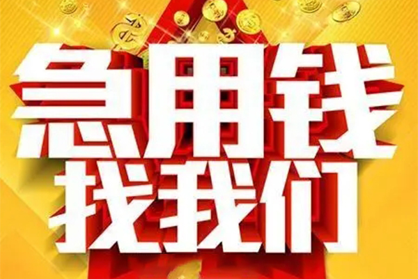重庆大渡口区私人借钱怎么收费-重庆大渡口区短借当天借钱-重庆大渡口区个人贷款都有哪些