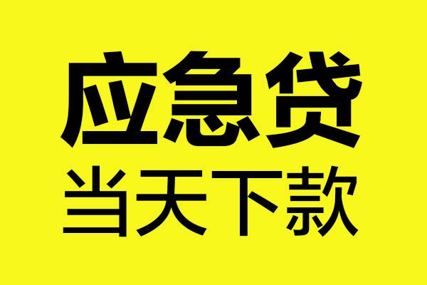 重庆大渡口区无抵押贷款