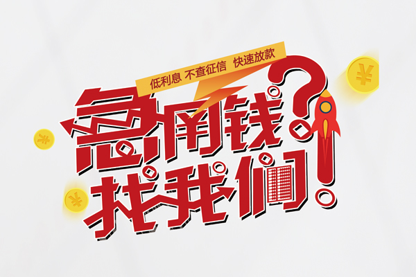 重庆大渡口区快速借钱-重庆大渡口区大学生信用贷款-重庆大渡口区民间小额借贷