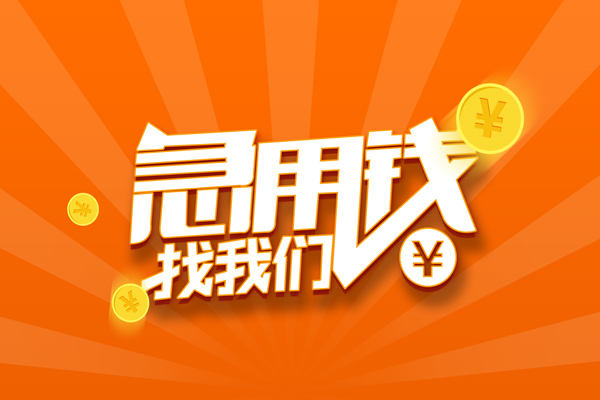 重庆大渡口区有没有私人放款的-重庆大渡口区哪里可以借私借-重庆大渡口区贷款信用贷款