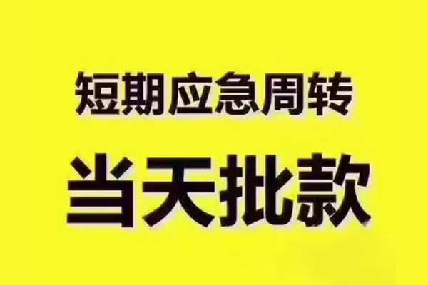 重庆大渡口区私人借钱-重庆大渡口区身份证贷款电话-重庆大渡口区小额信用贷款