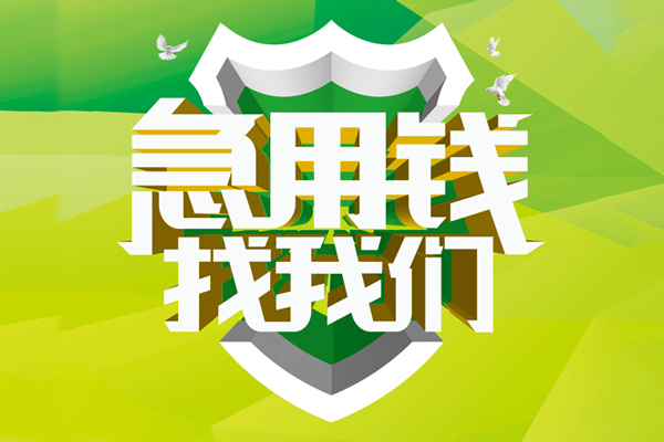 重庆大渡口区小额短借-重庆大渡口区民间贷款-重庆大渡口区私借上门放款