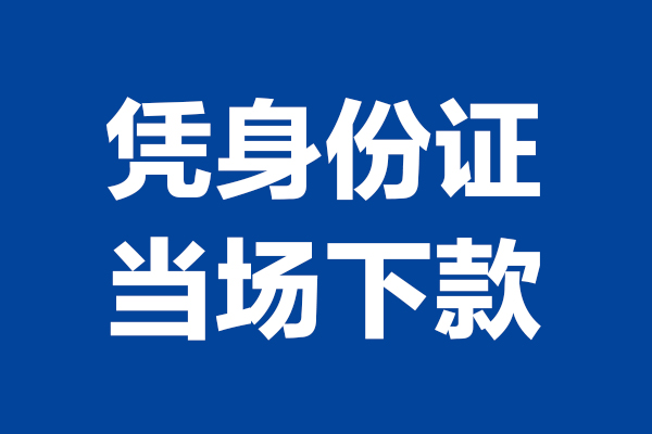 重庆大渡口区个人短借-重庆大渡口区民间私人借款-重庆大渡口区个人创业贷款