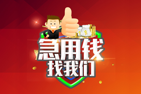 重庆大渡口区民间小额借贷-重庆大渡口区小额信用贷款-重庆大渡口区空放借款