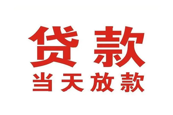 重庆大渡口区个人贷款-重庆大渡口区哪有短借-重庆大渡口区信用贷款