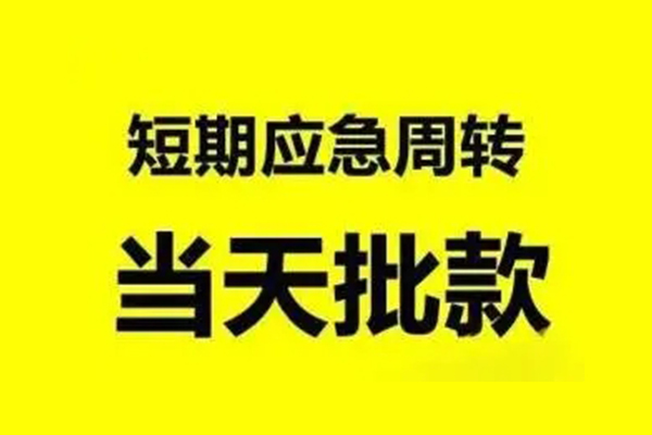 重庆大渡口区民间私人借贷-重庆大渡口区民间短期水钱借款-重庆大渡口区小额贷款电话
